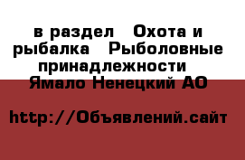  в раздел : Охота и рыбалка » Рыболовные принадлежности . Ямало-Ненецкий АО